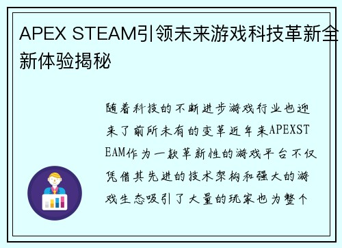 APEX STEAM引领未来游戏科技革新全新体验揭秘
