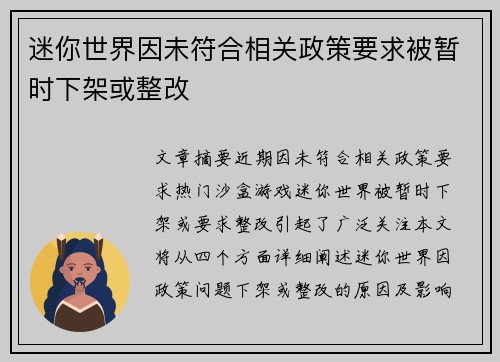 迷你世界因未符合相关政策要求被暂时下架或整改