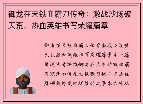 御龙在天铁血霸刀传奇：激战沙场破天荒，热血英雄书写荣耀篇章