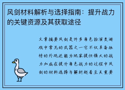 风剑材料解析与选择指南：提升战力的关键资源及其获取途径