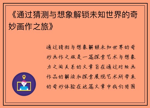 《通过猜测与想象解锁未知世界的奇妙画作之旅》