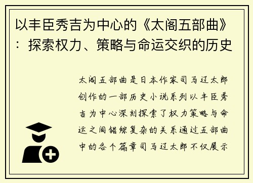 以丰臣秀吉为中心的《太阁五部曲》：探索权力、策略与命运交织的历史传奇