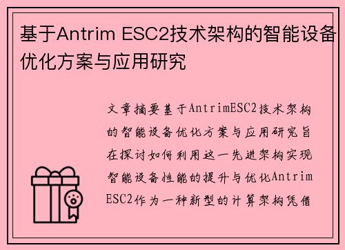 基于Antrim ESC2技术架构的智能设备优化方案与应用研究