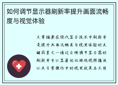 如何调节显示器刷新率提升画面流畅度与视觉体验
