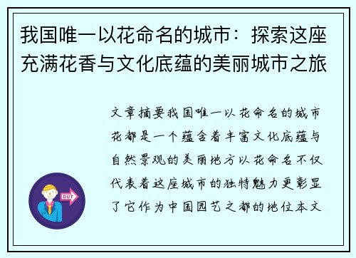 我国唯一以花命名的城市：探索这座充满花香与文化底蕴的美丽城市之旅