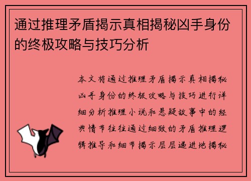 通过推理矛盾揭示真相揭秘凶手身份的终极攻略与技巧分析