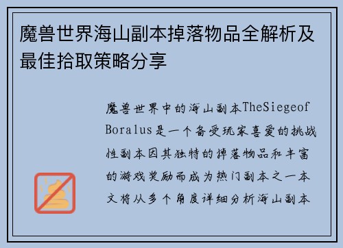 魔兽世界海山副本掉落物品全解析及最佳拾取策略分享