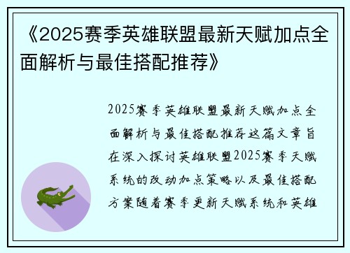 《2025赛季英雄联盟最新天赋加点全面解析与最佳搭配推荐》