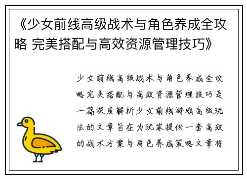 《少女前线高级战术与角色养成全攻略 完美搭配与高效资源管理技巧》