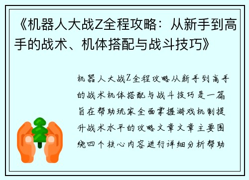 《机器人大战Z全程攻略：从新手到高手的战术、机体搭配与战斗技巧》