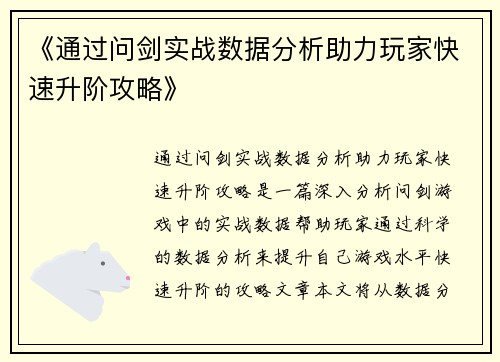 《通过问剑实战数据分析助力玩家快速升阶攻略》