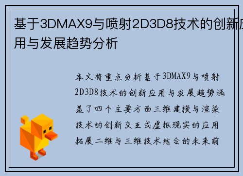 基于3DMAX9与喷射2D3D8技术的创新应用与发展趋势分析