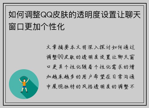 如何调整QQ皮肤的透明度设置让聊天窗口更加个性化