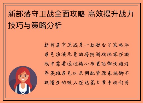 新部落守卫战全面攻略 高效提升战力技巧与策略分析