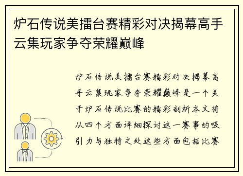 炉石传说美擂台赛精彩对决揭幕高手云集玩家争夺荣耀巅峰
