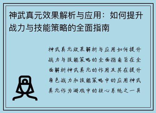 神武真元效果解析与应用：如何提升战力与技能策略的全面指南