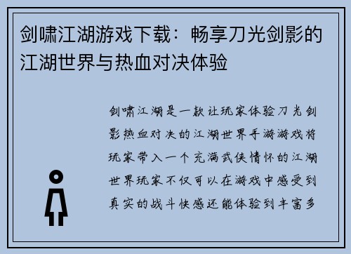 剑啸江湖游戏下载：畅享刀光剑影的江湖世界与热血对决体验