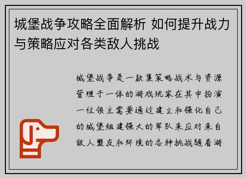 城堡战争攻略全面解析 如何提升战力与策略应对各类敌人挑战