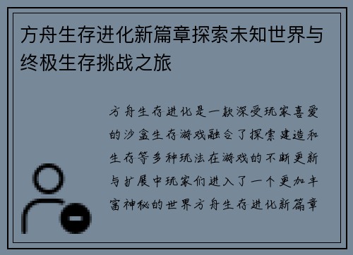 方舟生存进化新篇章探索未知世界与终极生存挑战之旅