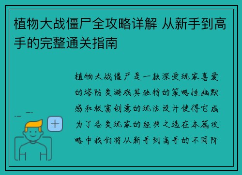 植物大战僵尸全攻略详解 从新手到高手的完整通关指南
