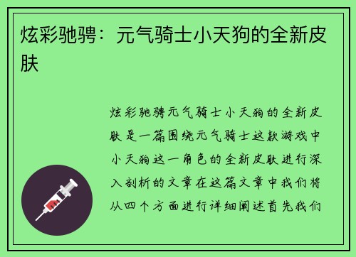 炫彩驰骋：元气骑士小天狗的全新皮肤