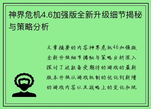 神界危机4.6加强版全新升级细节揭秘与策略分析