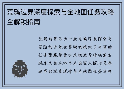 荒鸦边界深度探索与全地图任务攻略全解锁指南