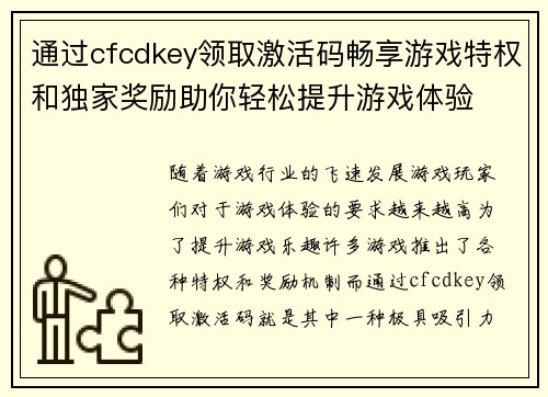 通过cfcdkey领取激活码畅享游戏特权和独家奖励助你轻松提升游戏体验