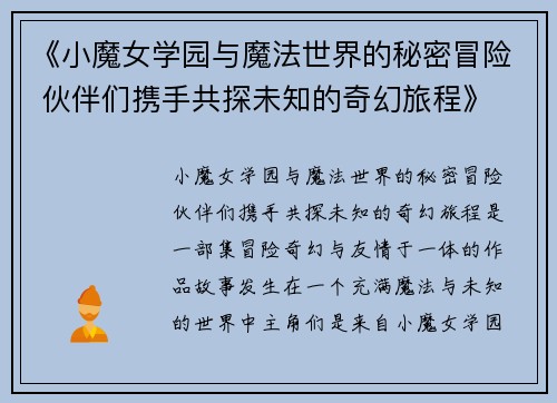 《小魔女学园与魔法世界的秘密冒险 伙伴们携手共探未知的奇幻旅程》