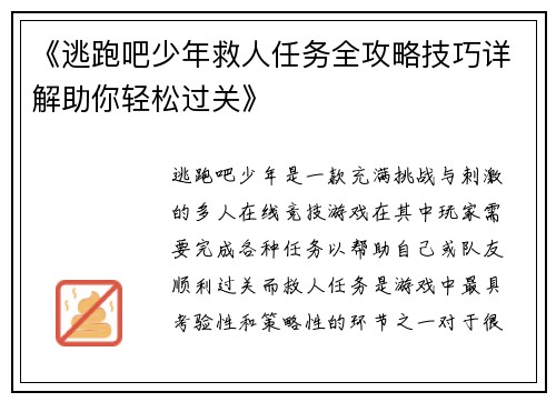 《逃跑吧少年救人任务全攻略技巧详解助你轻松过关》