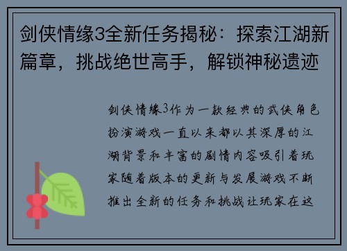 剑侠情缘3全新任务揭秘：探索江湖新篇章，挑战绝世高手，解锁神秘遗迹与古老秘密