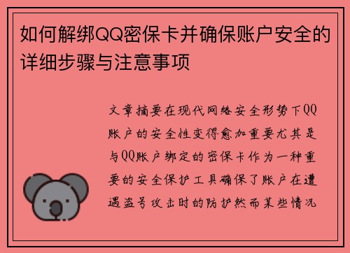 如何解绑QQ密保卡并确保账户安全的详细步骤与注意事项