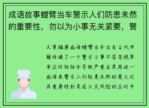 成语故事螳臂当车警示人们防患未然的重要性，勿以为小事无关紧要，警觉应对火灾风险