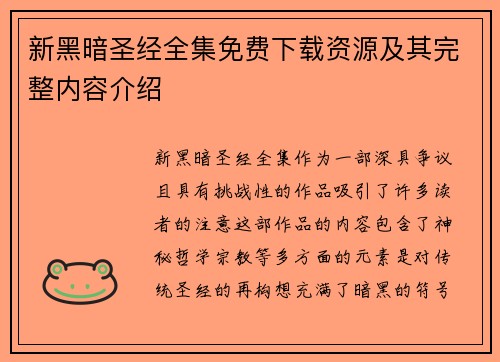 新黑暗圣经全集免费下载资源及其完整内容介绍