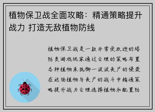 植物保卫战全面攻略：精通策略提升战力 打造无敌植物防线