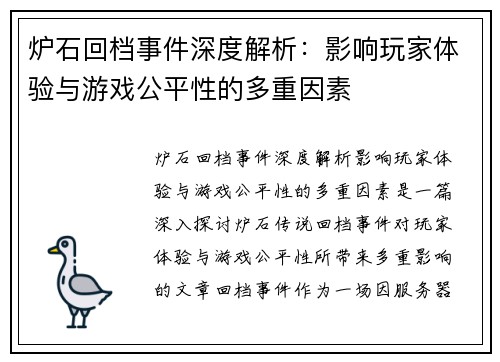 炉石回档事件深度解析：影响玩家体验与游戏公平性的多重因素