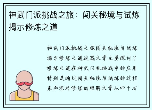 神武门派挑战之旅：闯关秘境与试炼揭示修炼之道
