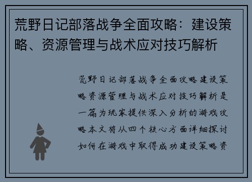 荒野日记部落战争全面攻略：建设策略、资源管理与战术应对技巧解析