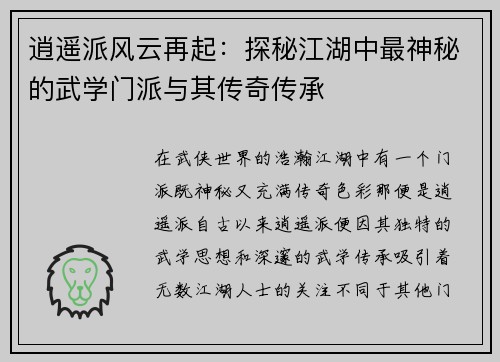 逍遥派风云再起：探秘江湖中最神秘的武学门派与其传奇传承