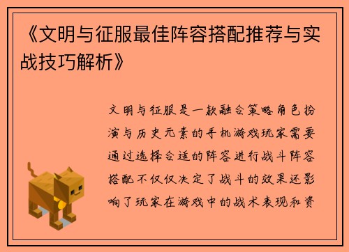 《文明与征服最佳阵容搭配推荐与实战技巧解析》