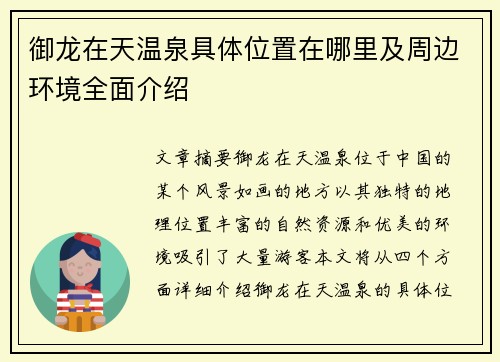 御龙在天温泉具体位置在哪里及周边环境全面介绍