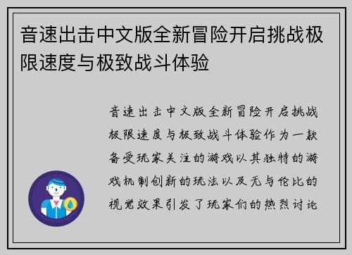 音速出击中文版全新冒险开启挑战极限速度与极致战斗体验
