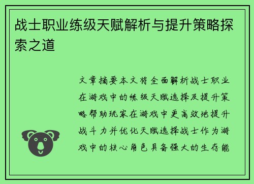 战士职业练级天赋解析与提升策略探索之道