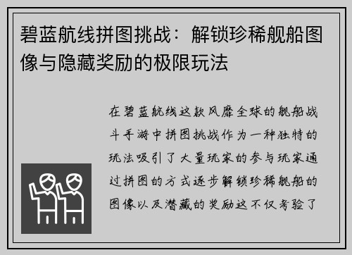 碧蓝航线拼图挑战：解锁珍稀舰船图像与隐藏奖励的极限玩法
