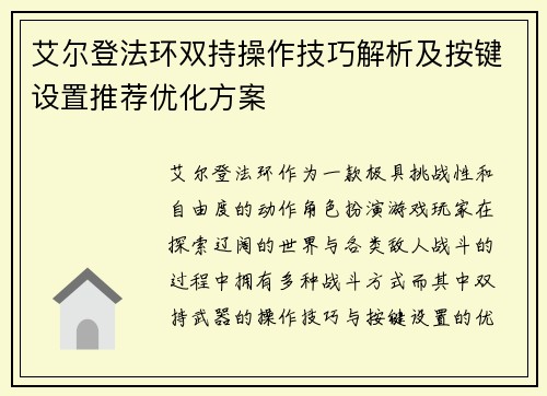 艾尔登法环双持操作技巧解析及按键设置推荐优化方案