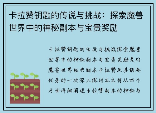 卡拉赞钥匙的传说与挑战：探索魔兽世界中的神秘副本与宝贵奖励