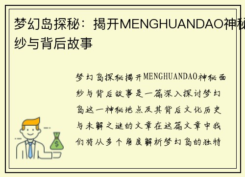 梦幻岛探秘:揭开MENGHUANDAO神秘面纱与背后故事 梦幻岛探秘:揭开MENGHUANDAO神秘面纱与背后故事