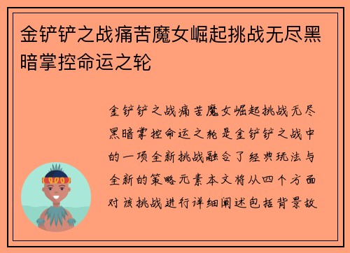 金铲铲之战痛苦魔女崛起挑战无尽黑暗掌控命运之轮