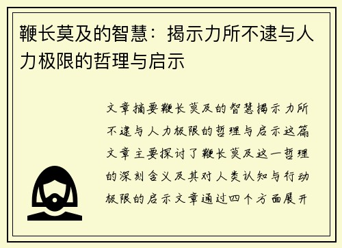 鞭长莫及的智慧:揭示力所不逮与人力极限的哲理与启示 鞭长莫及的智慧:揭示力所不逮与人力极限的哲理与启示
