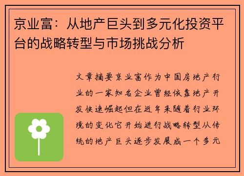 京业富:从地产巨头到多元化投资平台的战略转型与市场挑战分析 京业富:从地产巨头到多元化投资平台的战略转型与市场挑战分析